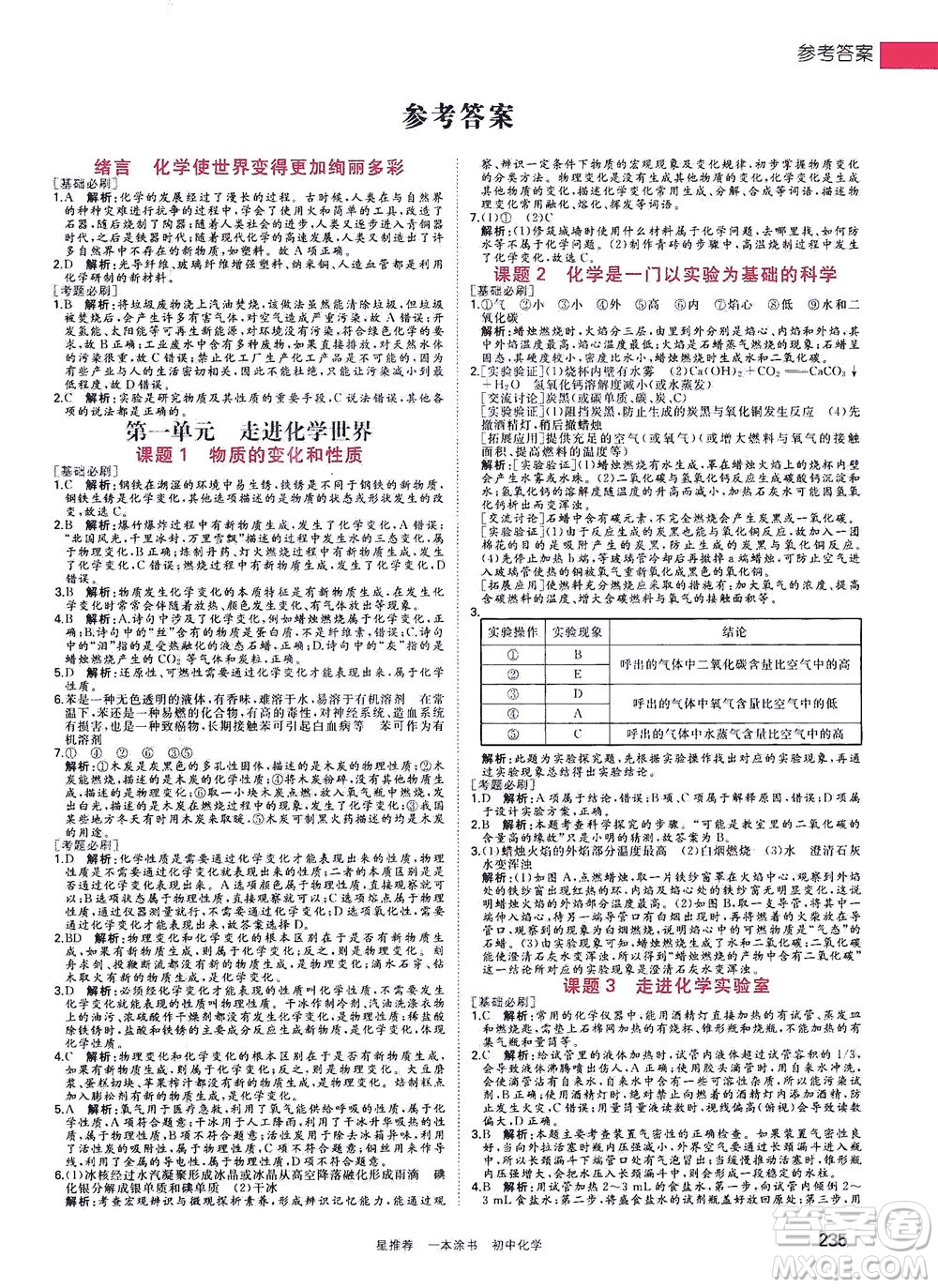 光明日報出版社2021一本涂書初中化學初中階段均適用W5答案