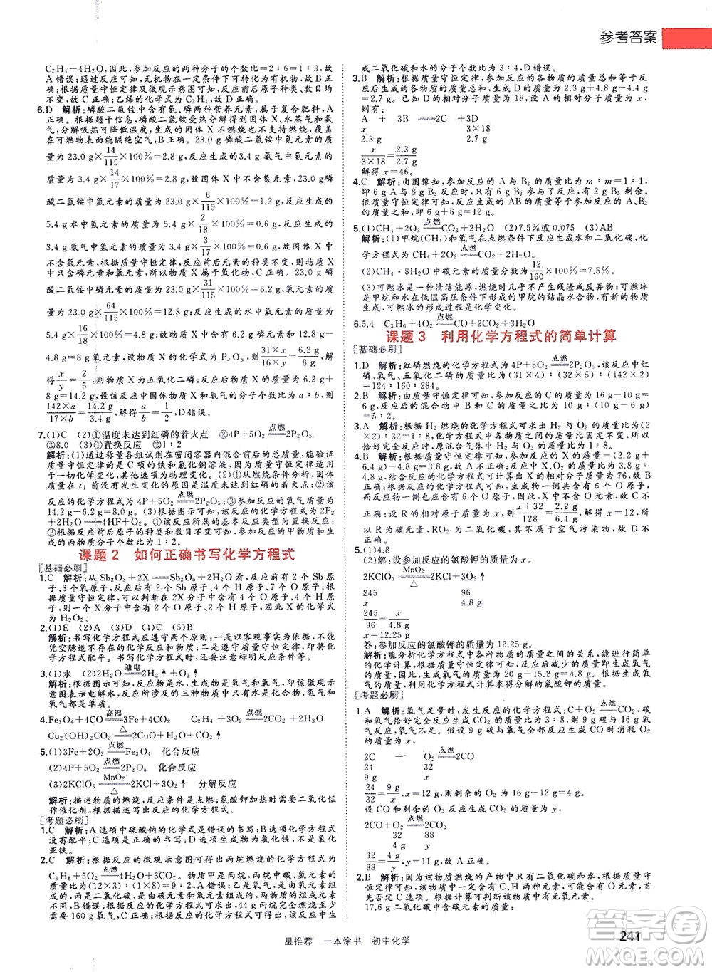 光明日報出版社2021一本涂書初中化學初中階段均適用W5答案