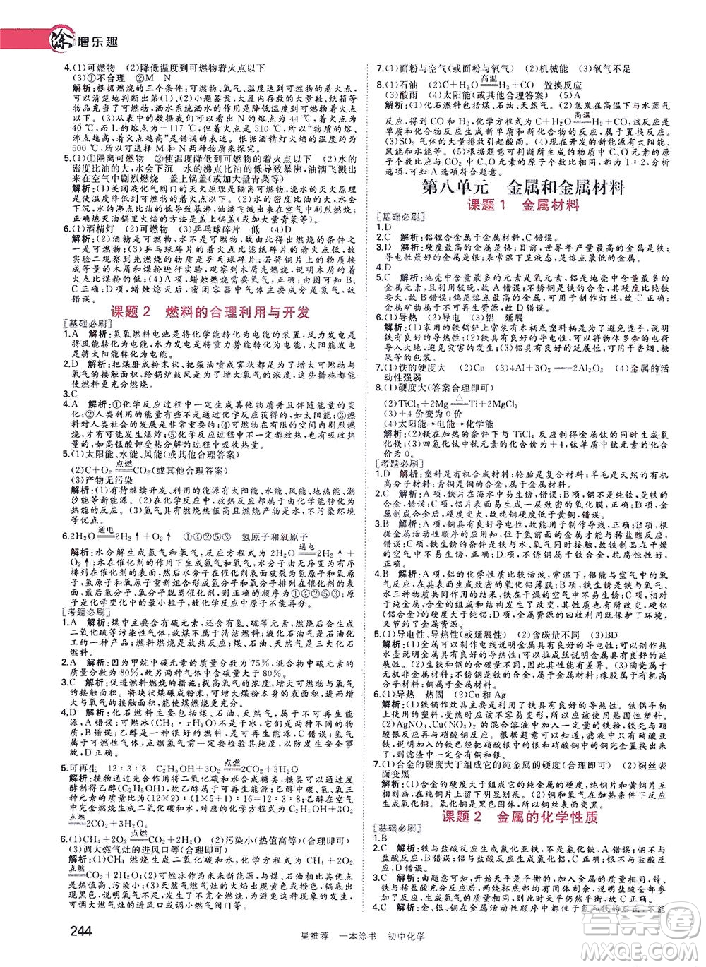 光明日報出版社2021一本涂書初中化學初中階段均適用W5答案