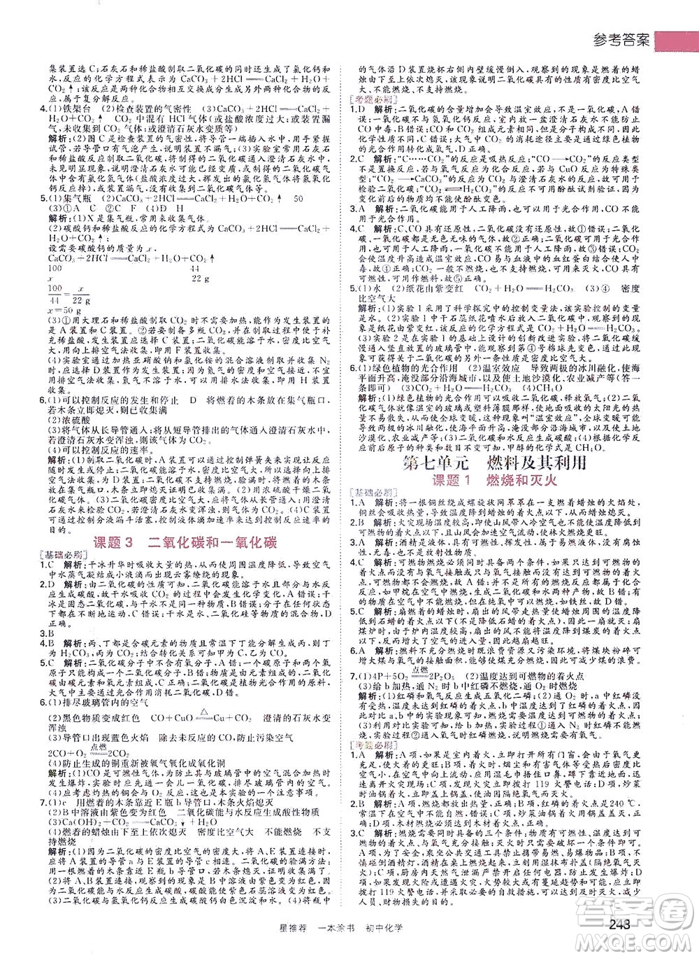 光明日報出版社2021一本涂書初中化學初中階段均適用W5答案