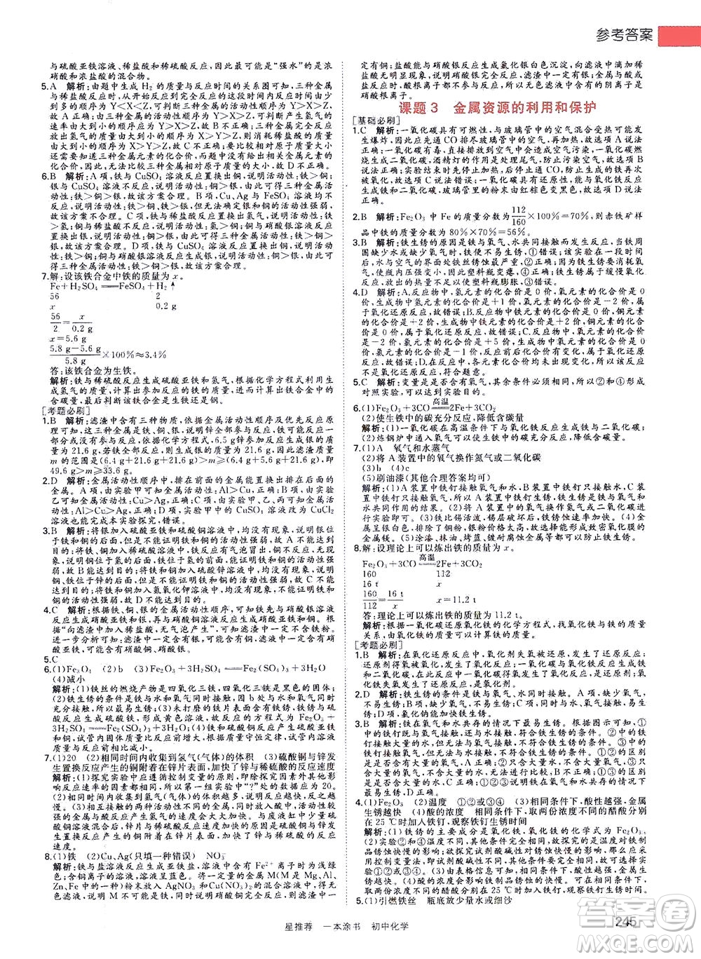 光明日報出版社2021一本涂書初中化學初中階段均適用W5答案