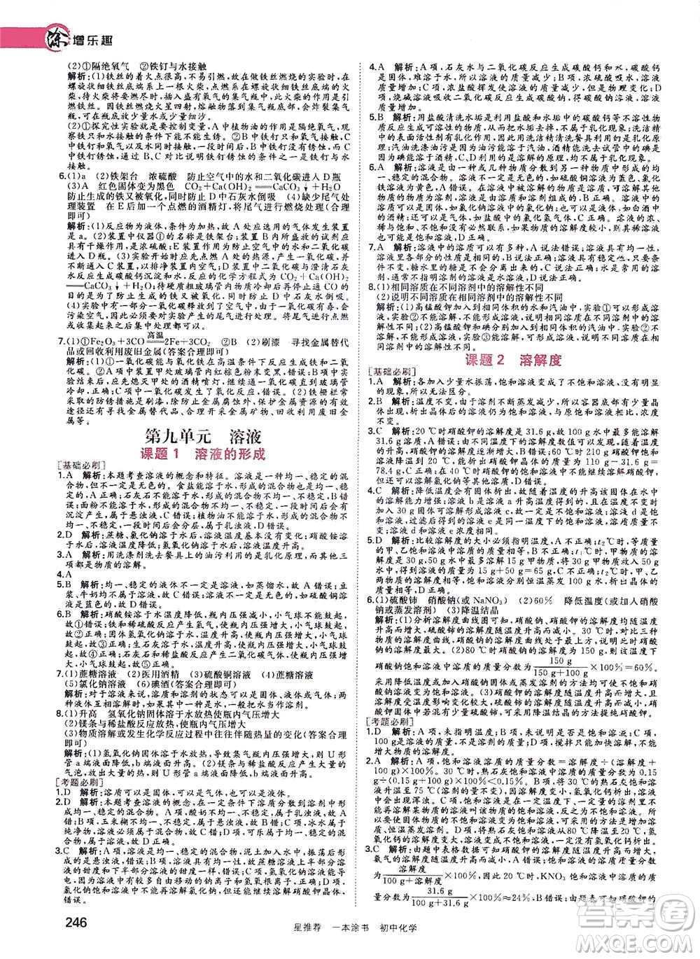 光明日報出版社2021一本涂書初中化學初中階段均適用W5答案