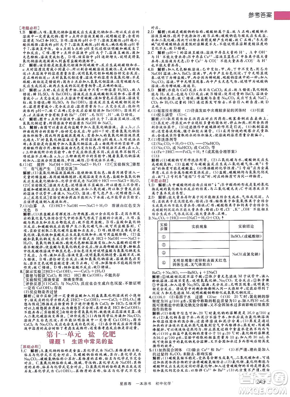 光明日報出版社2021一本涂書初中化學初中階段均適用W5答案