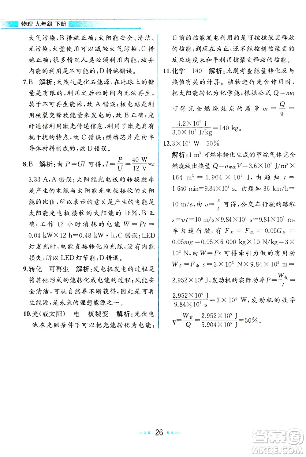 現(xiàn)代教育出版社2021教材解讀物理九年級(jí)下冊(cè)HK滬科版答案