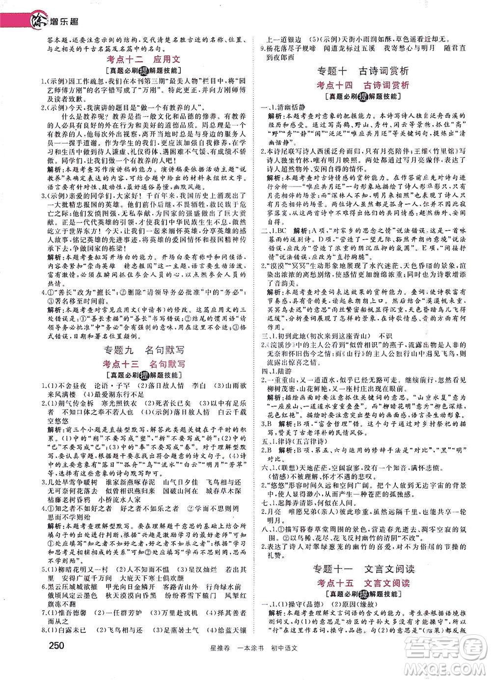 天津人民出版社2021一本涂書初中語文初中階段均適用W1答案