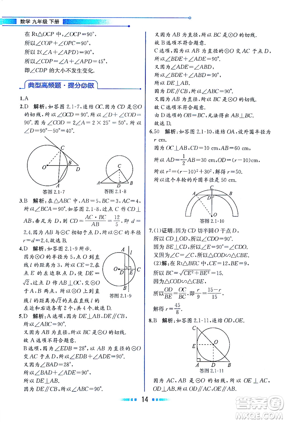 現代教育出版社2021教材解讀數學九年級下冊ZJ浙教版答案