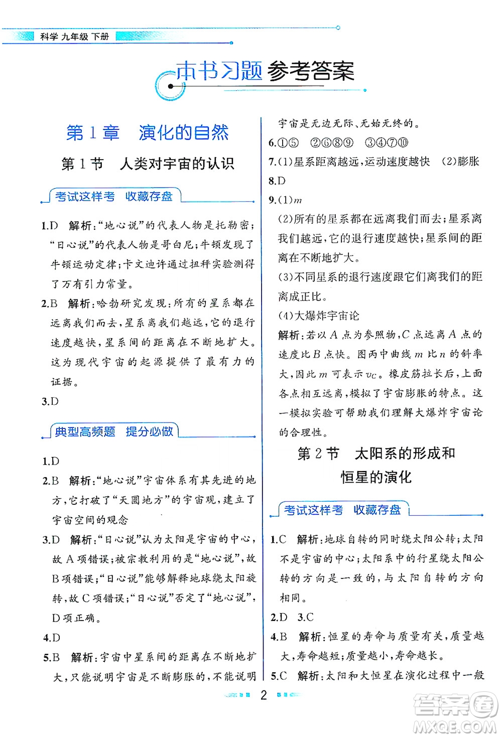 現(xiàn)代教育出版社2021教材解讀科學(xué)九年級下冊ZJ浙教版答案