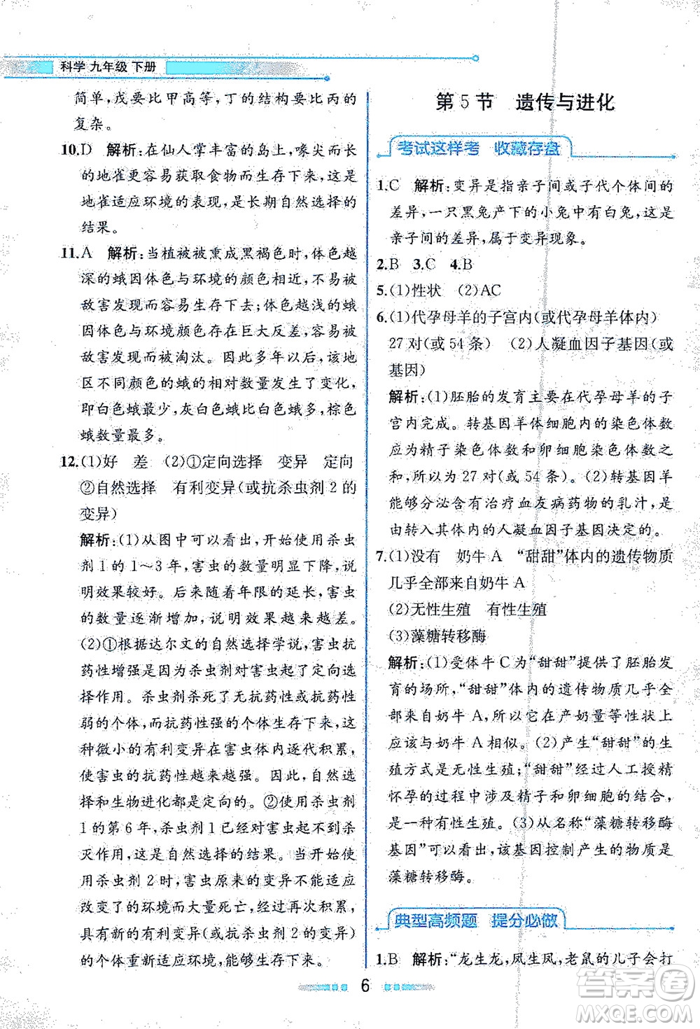 現(xiàn)代教育出版社2021教材解讀科學(xué)九年級下冊ZJ浙教版答案