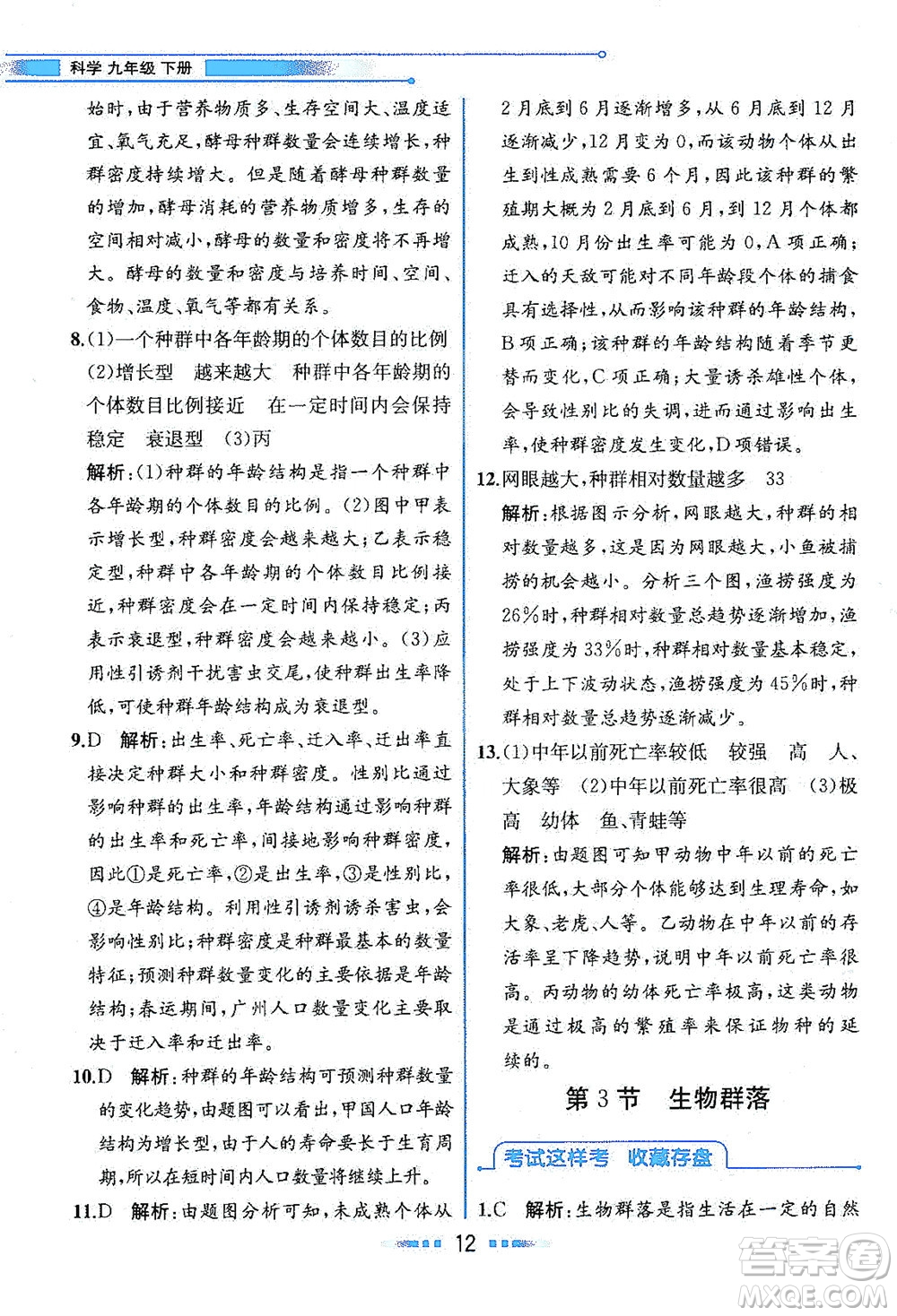 現(xiàn)代教育出版社2021教材解讀科學(xué)九年級下冊ZJ浙教版答案