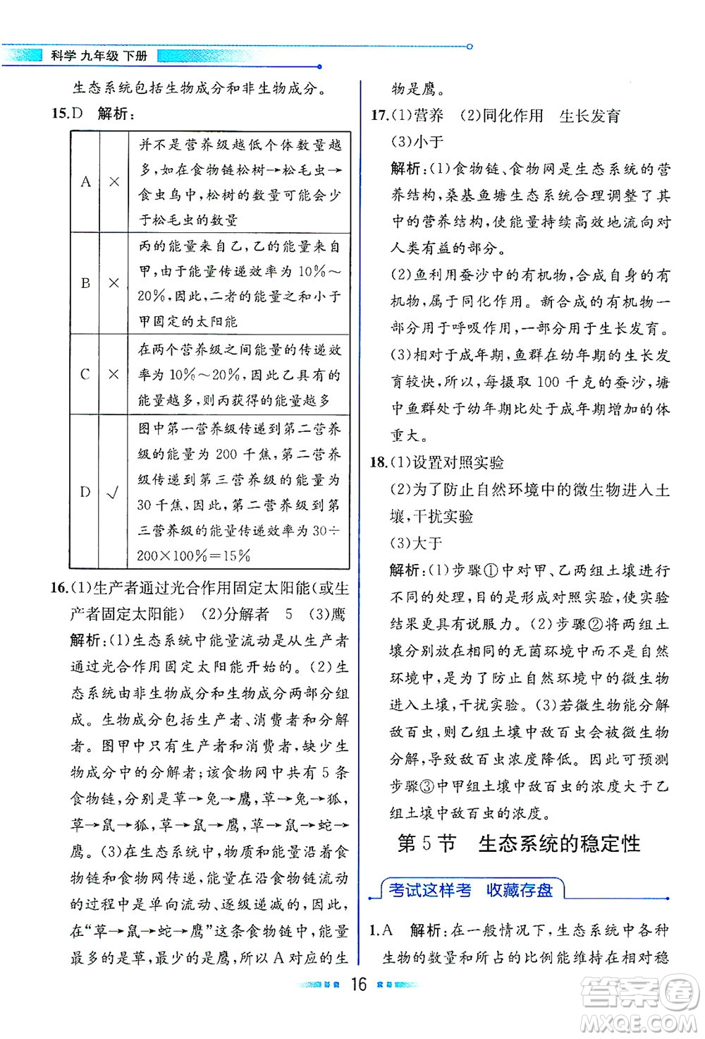 現(xiàn)代教育出版社2021教材解讀科學(xué)九年級下冊ZJ浙教版答案