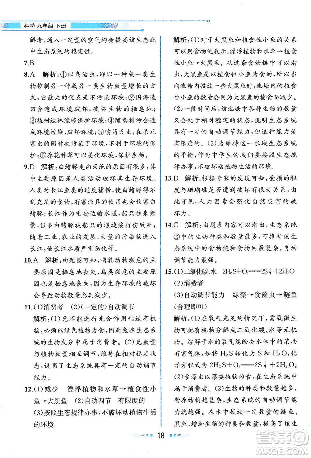 現(xiàn)代教育出版社2021教材解讀科學(xué)九年級下冊ZJ浙教版答案