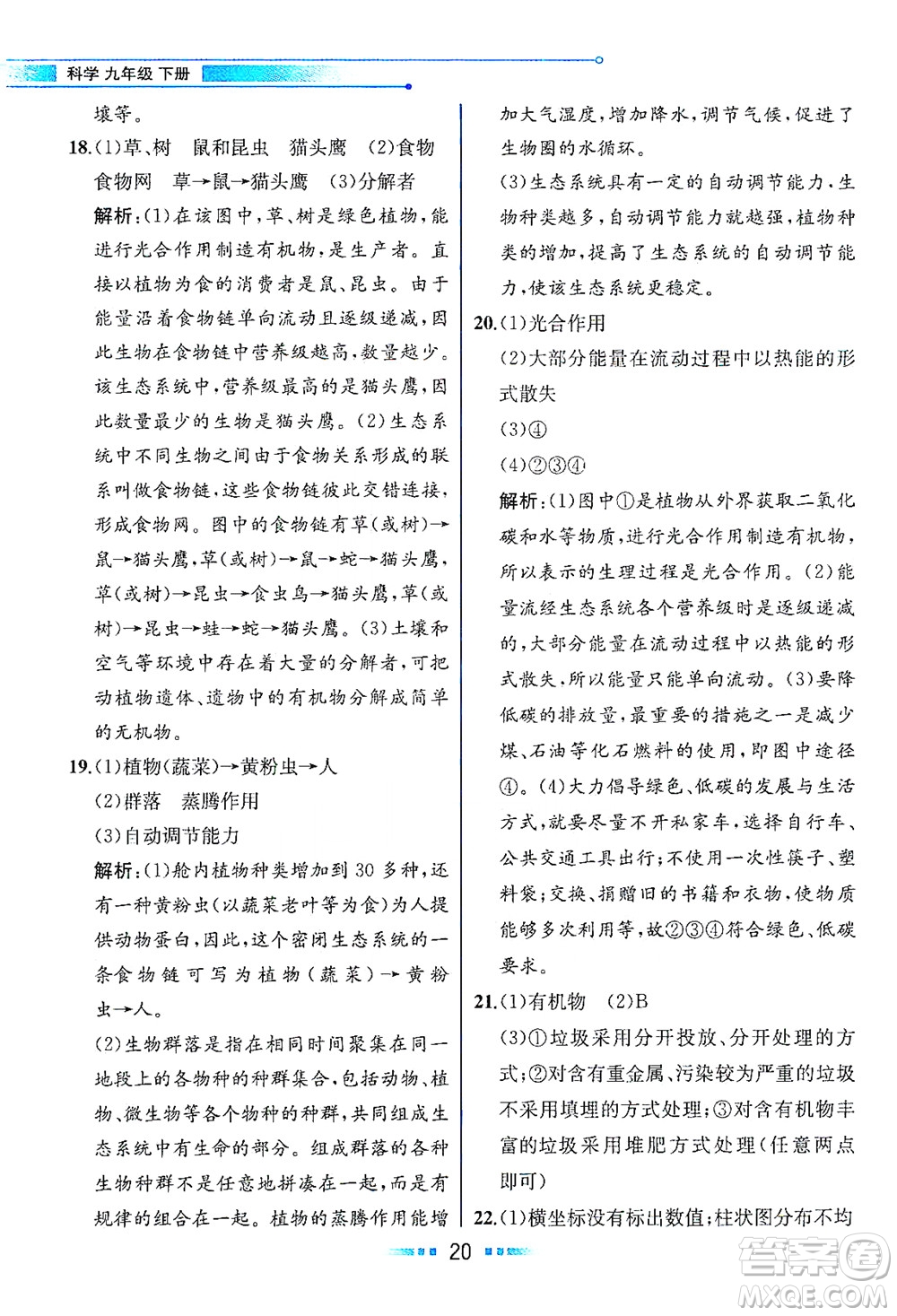 現(xiàn)代教育出版社2021教材解讀科學(xué)九年級下冊ZJ浙教版答案