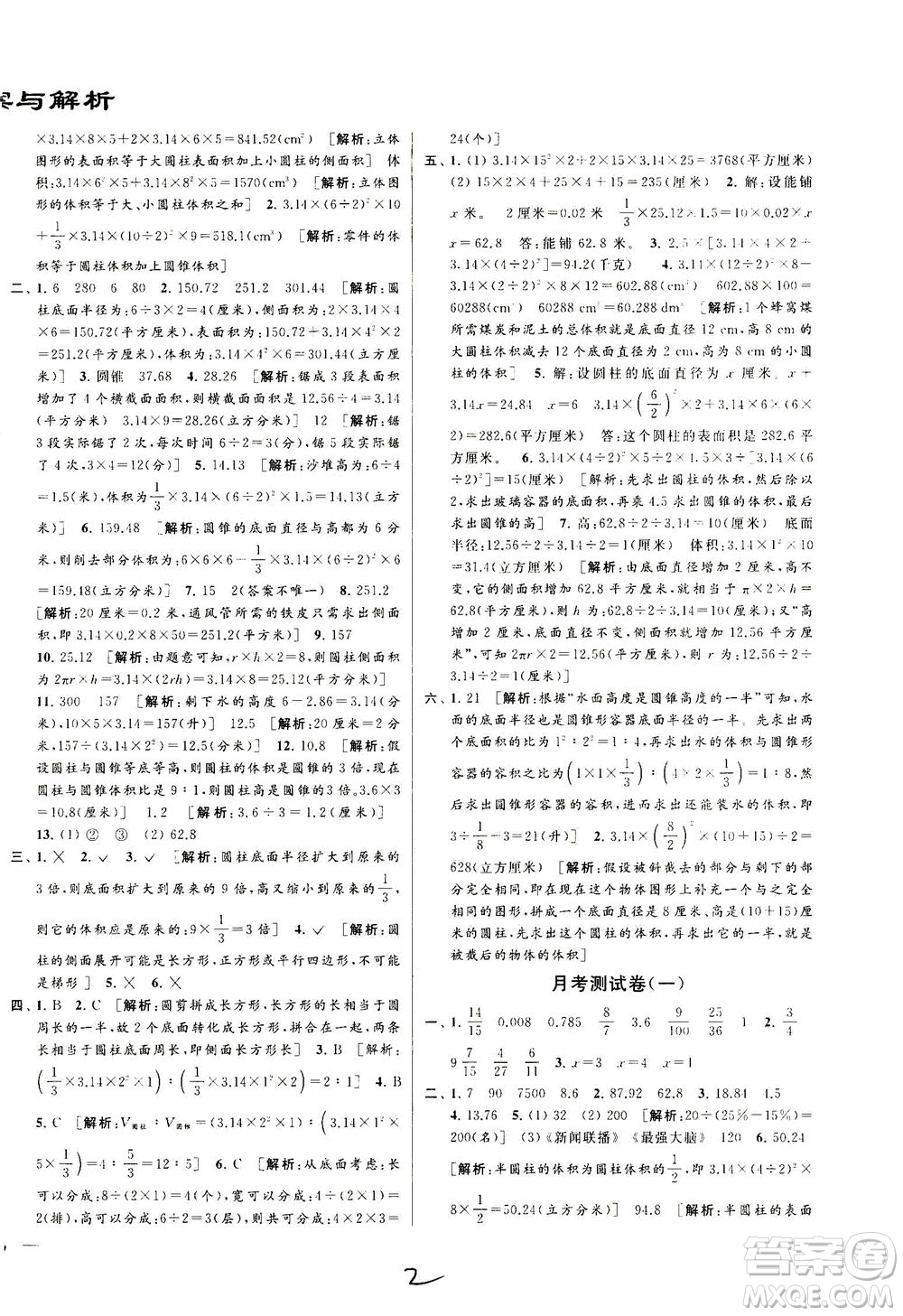 新世紀(jì)出版社2021同步跟蹤全程檢測及各地期末試卷精選數(shù)學(xué)六年級下冊蘇教版答案