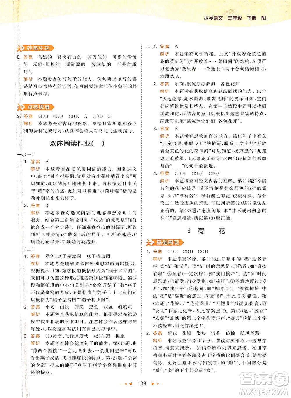 教育科學(xué)出版社2021年53天天練小學(xué)語文三年級(jí)下冊人教版參考答案