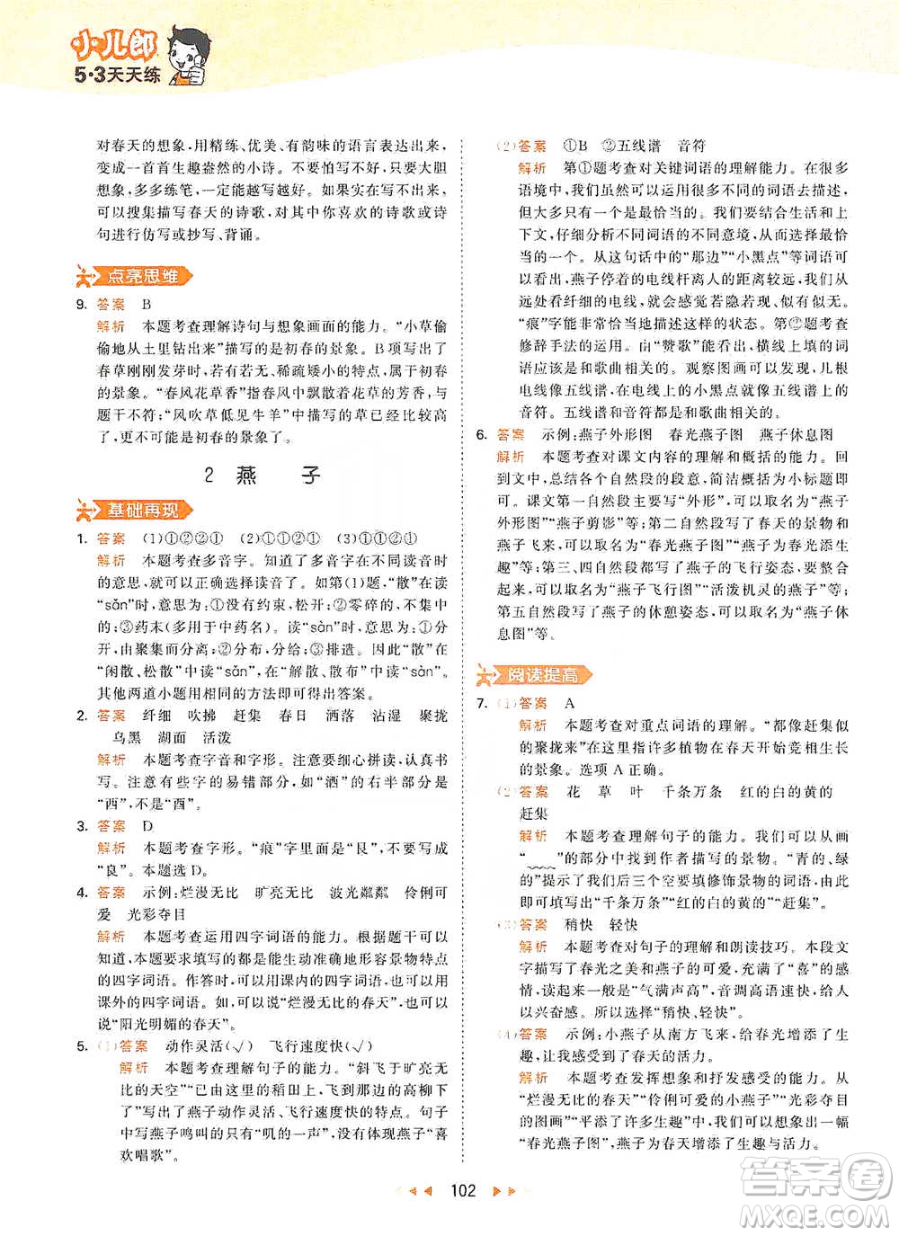 教育科學(xué)出版社2021年53天天練小學(xué)語文三年級(jí)下冊人教版參考答案