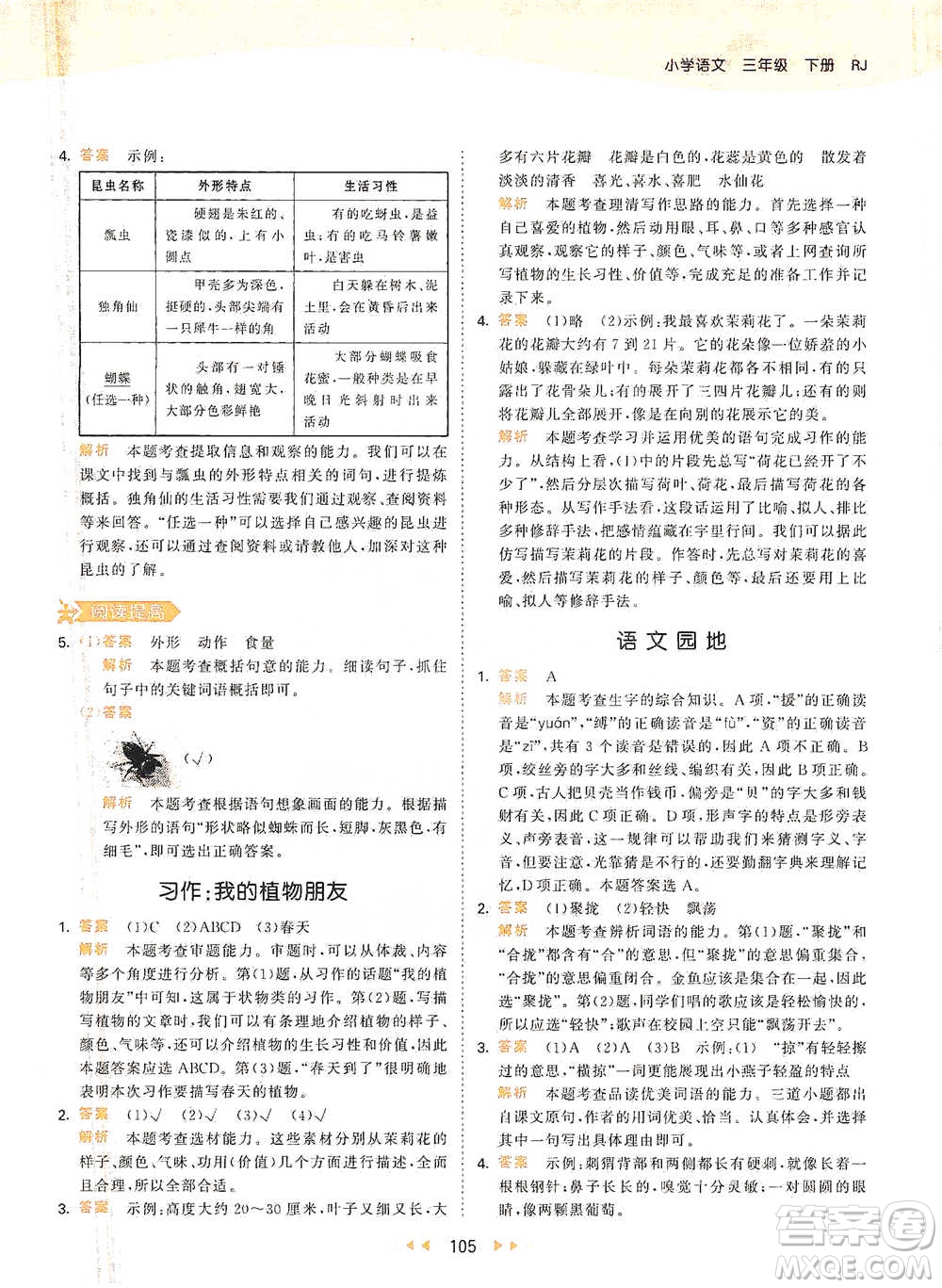 教育科學(xué)出版社2021年53天天練小學(xué)語文三年級(jí)下冊人教版參考答案