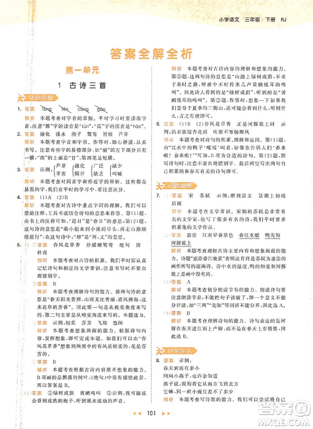 教育科學(xué)出版社2021年53天天練小學(xué)語文三年級(jí)下冊人教版參考答案