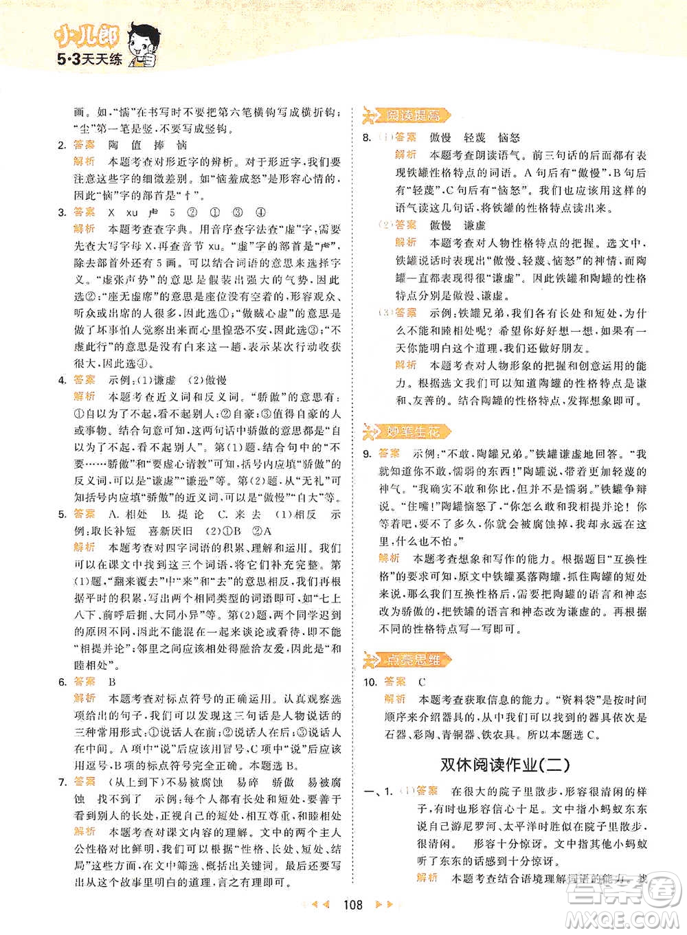 教育科學(xué)出版社2021年53天天練小學(xué)語文三年級(jí)下冊人教版參考答案