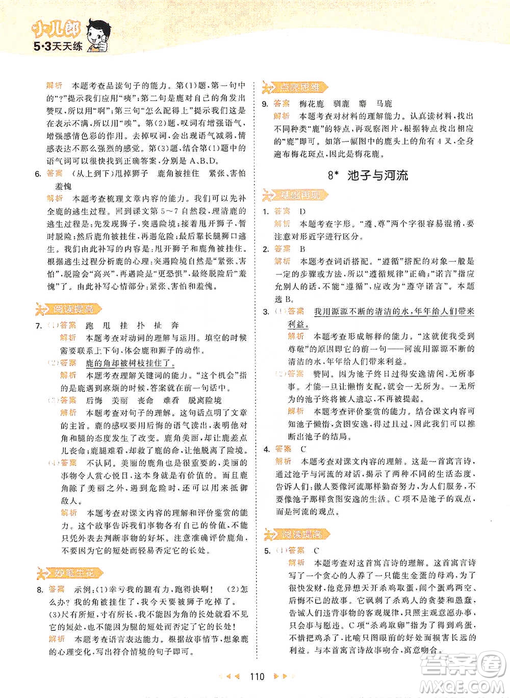 教育科學(xué)出版社2021年53天天練小學(xué)語文三年級(jí)下冊人教版參考答案