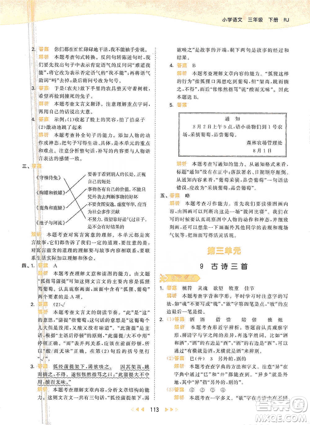 教育科學(xué)出版社2021年53天天練小學(xué)語文三年級(jí)下冊人教版參考答案