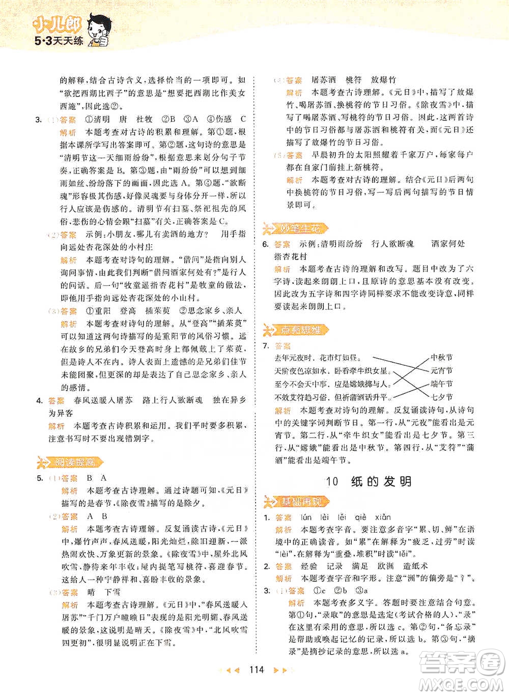 教育科學(xué)出版社2021年53天天練小學(xué)語文三年級(jí)下冊人教版參考答案