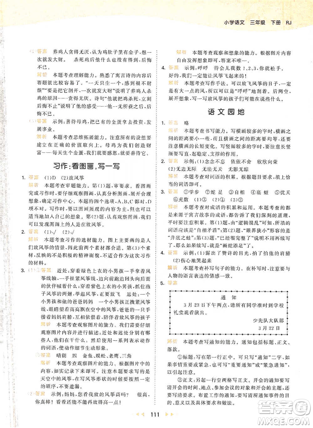 教育科學(xué)出版社2021年53天天練小學(xué)語文三年級(jí)下冊人教版參考答案