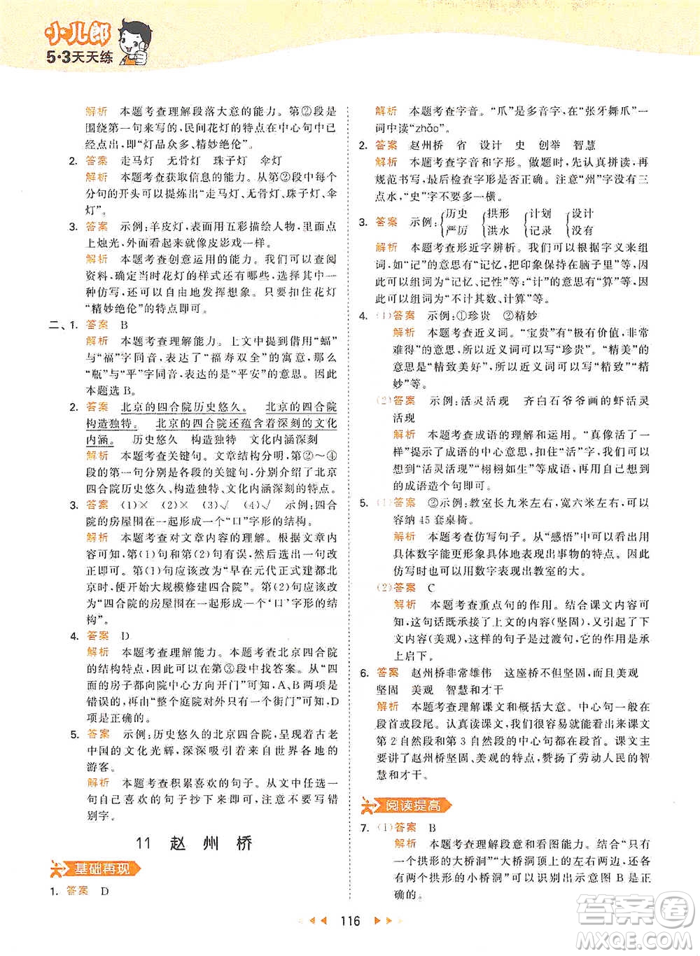 教育科學(xué)出版社2021年53天天練小學(xué)語文三年級(jí)下冊人教版參考答案