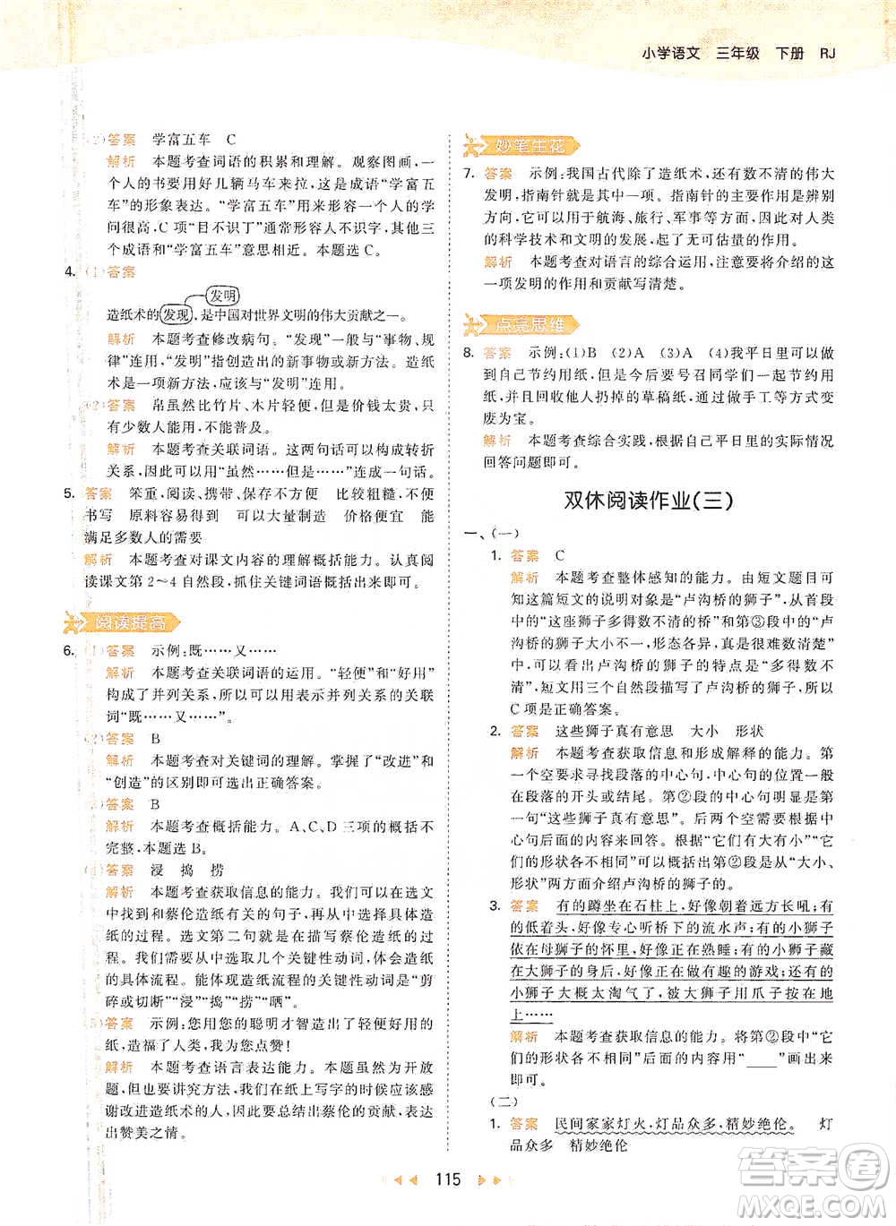 教育科學(xué)出版社2021年53天天練小學(xué)語文三年級(jí)下冊人教版參考答案