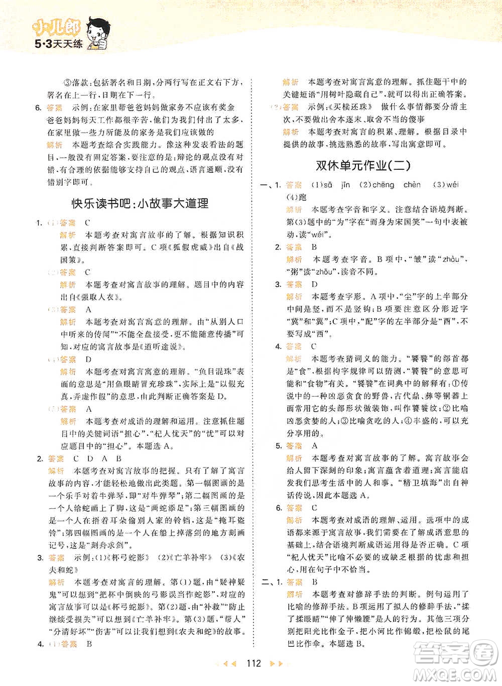 教育科學(xué)出版社2021年53天天練小學(xué)語文三年級(jí)下冊人教版參考答案