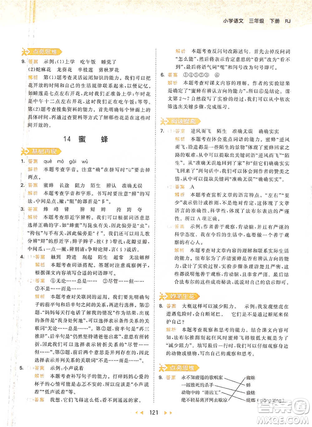 教育科學(xué)出版社2021年53天天練小學(xué)語文三年級(jí)下冊人教版參考答案