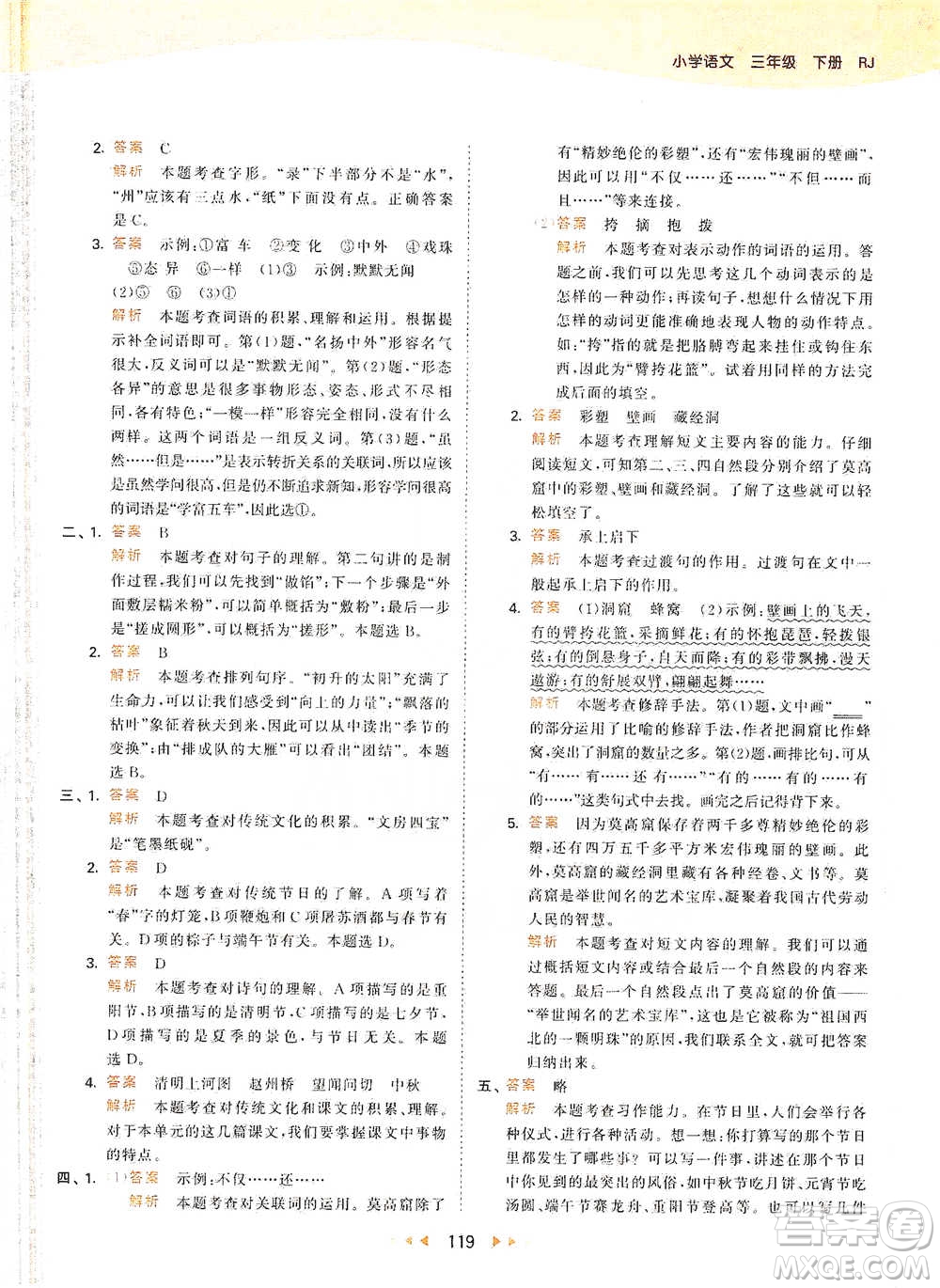 教育科學(xué)出版社2021年53天天練小學(xué)語文三年級(jí)下冊人教版參考答案