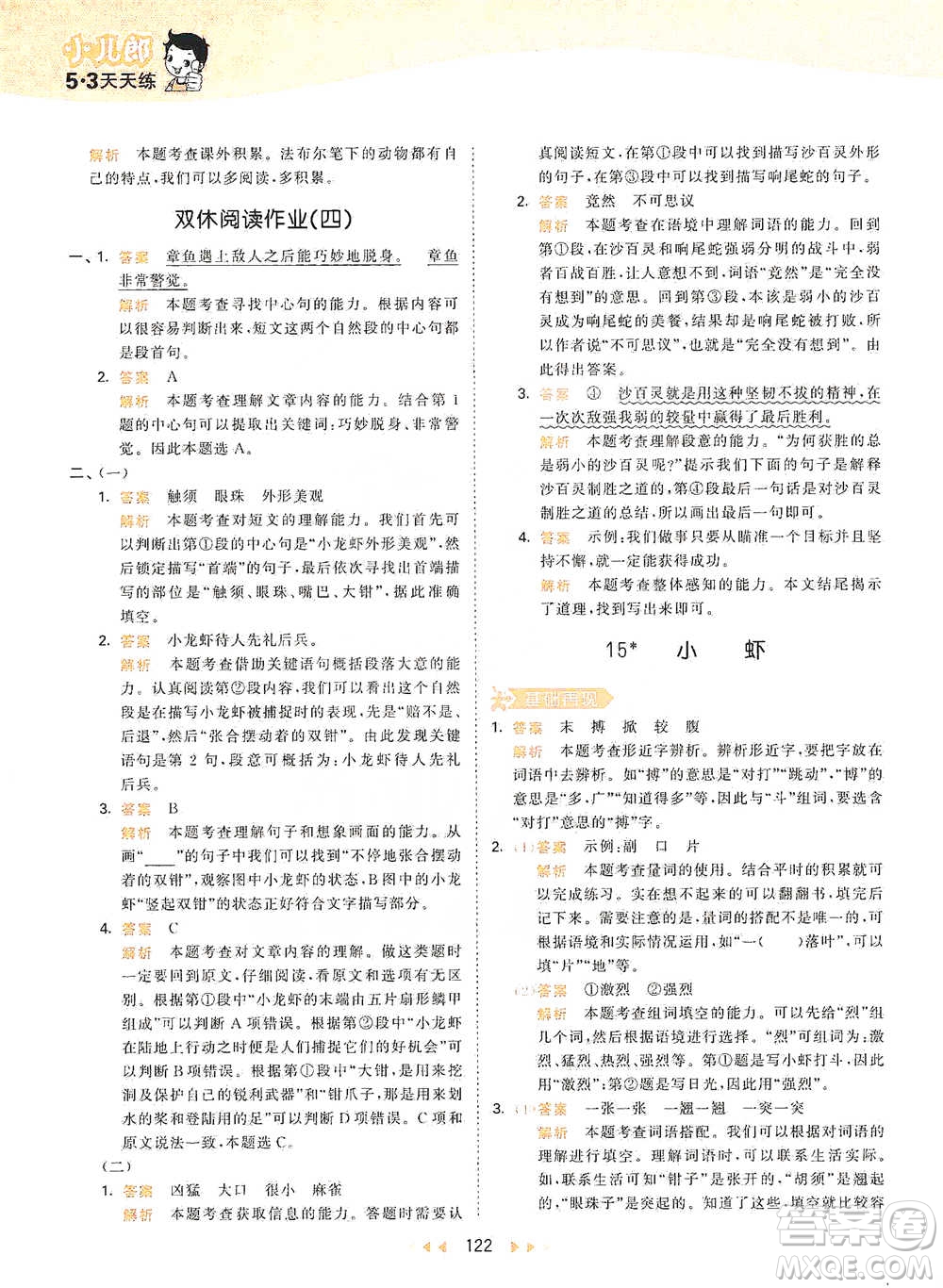 教育科學(xué)出版社2021年53天天練小學(xué)語文三年級(jí)下冊人教版參考答案