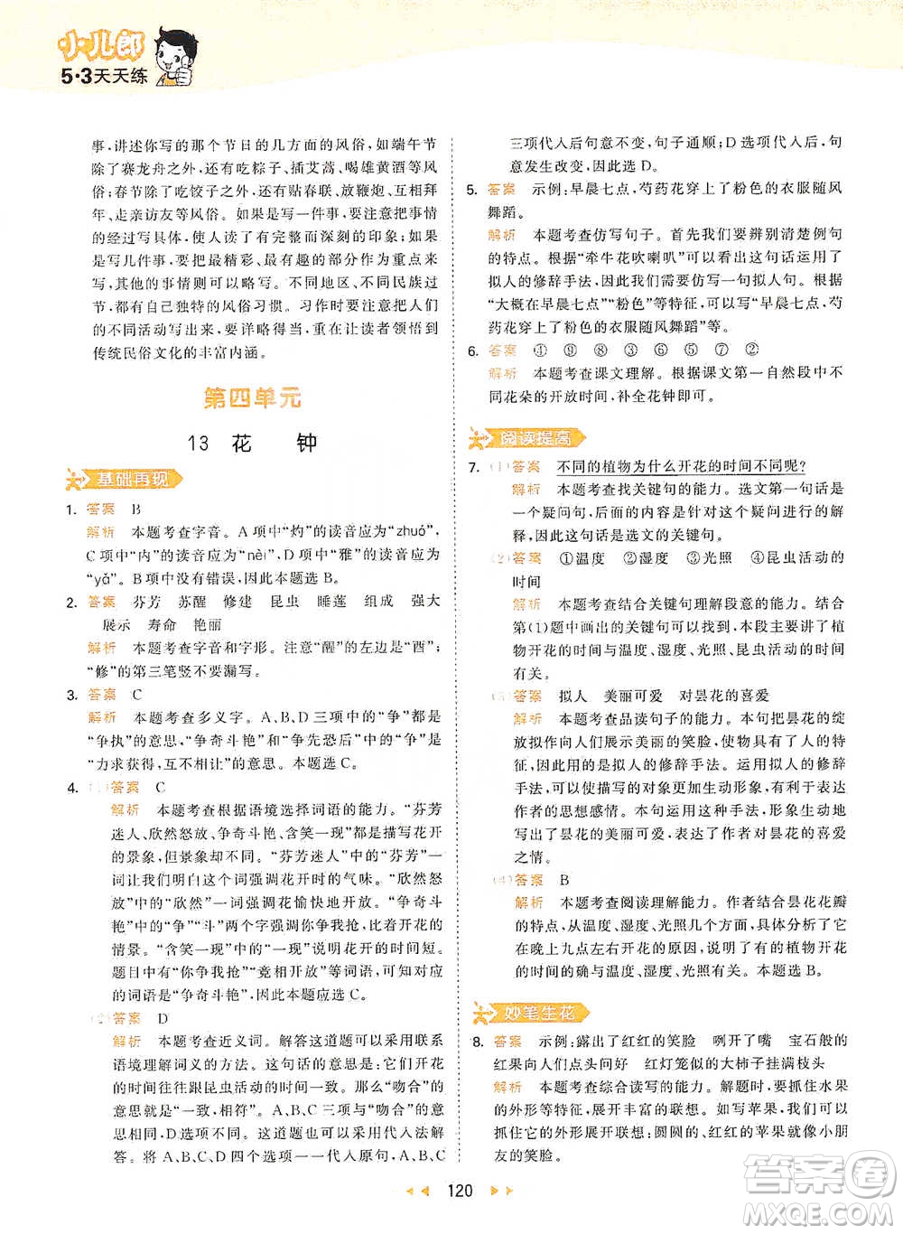 教育科學(xué)出版社2021年53天天練小學(xué)語文三年級(jí)下冊人教版參考答案