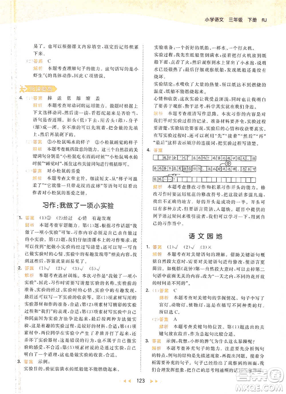 教育科學(xué)出版社2021年53天天練小學(xué)語文三年級(jí)下冊人教版參考答案