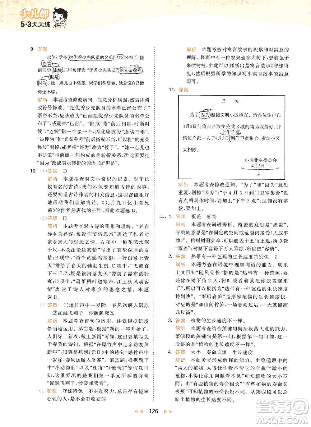 教育科學(xué)出版社2021年53天天練小學(xué)語文三年級(jí)下冊人教版參考答案