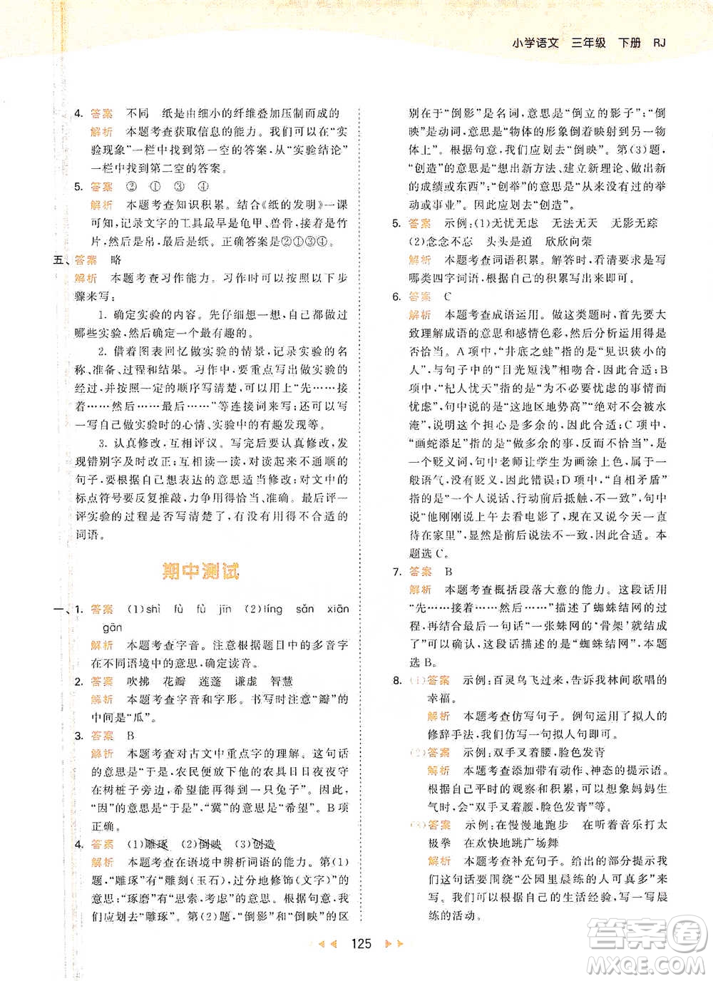 教育科學(xué)出版社2021年53天天練小學(xué)語文三年級(jí)下冊人教版參考答案