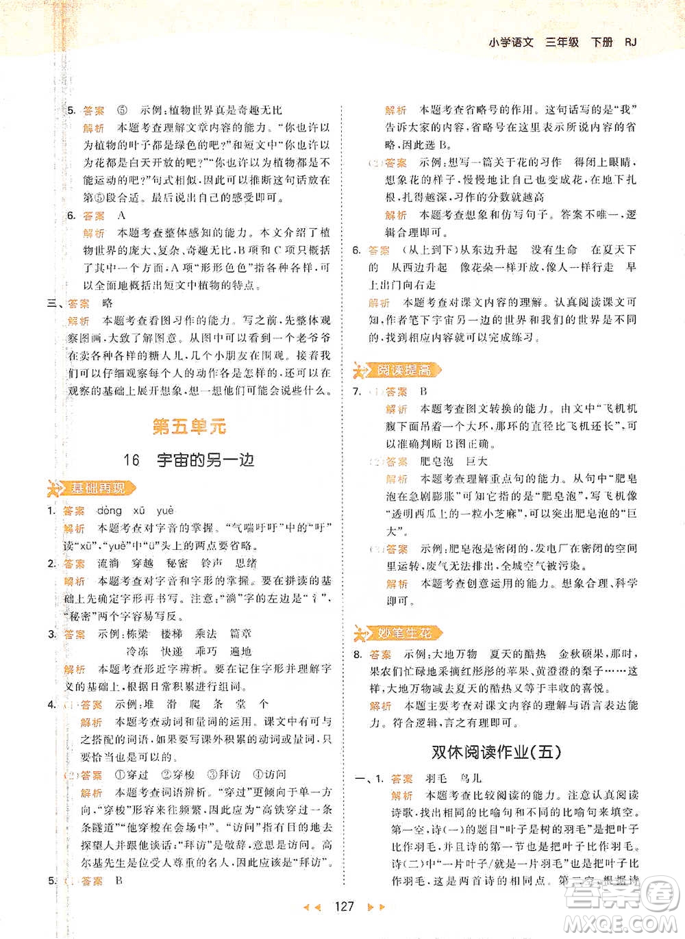 教育科學(xué)出版社2021年53天天練小學(xué)語文三年級(jí)下冊人教版參考答案