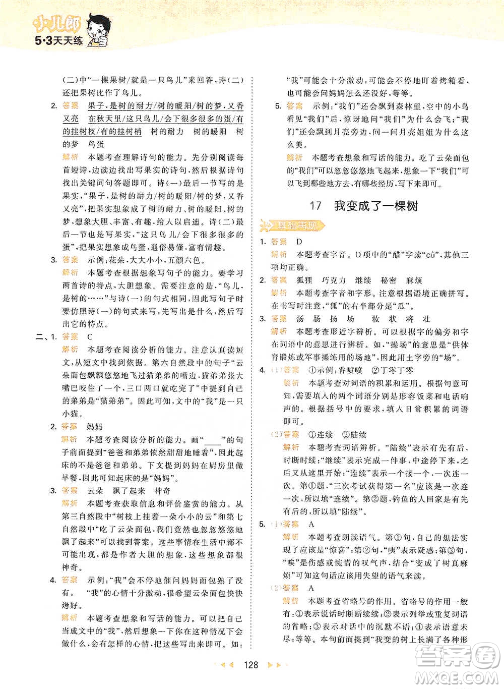 教育科學(xué)出版社2021年53天天練小學(xué)語文三年級(jí)下冊人教版參考答案