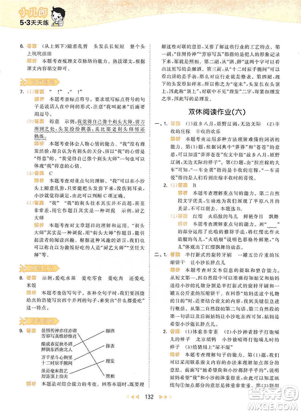 教育科學(xué)出版社2021年53天天練小學(xué)語文三年級(jí)下冊人教版參考答案