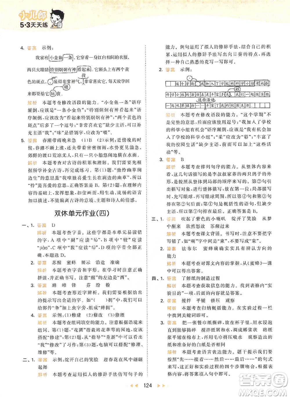 教育科學(xué)出版社2021年53天天練小學(xué)語文三年級(jí)下冊人教版參考答案