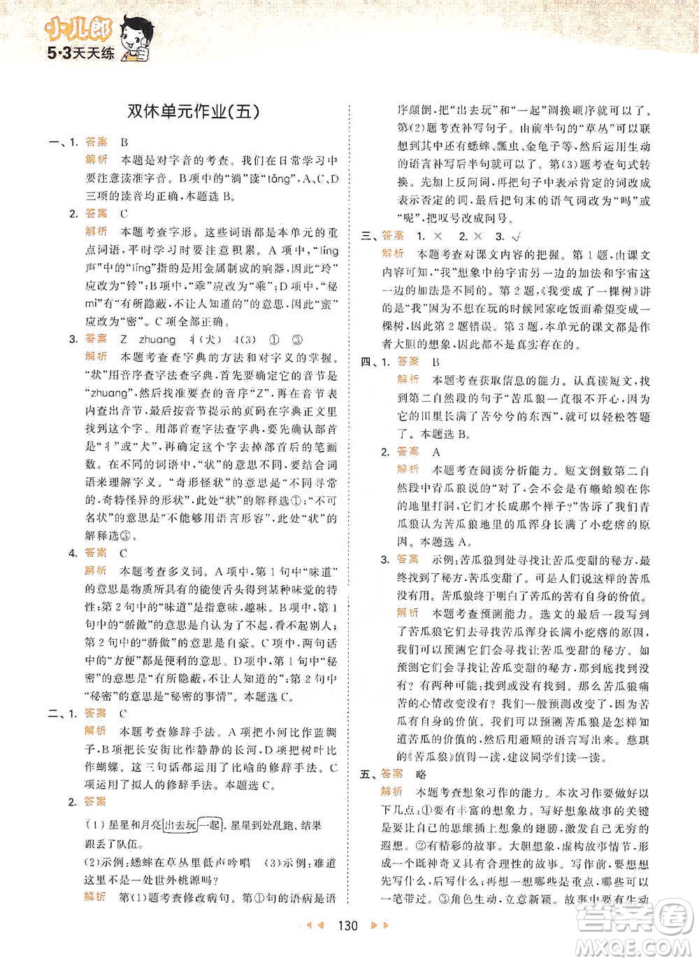 教育科學(xué)出版社2021年53天天練小學(xué)語文三年級(jí)下冊人教版參考答案