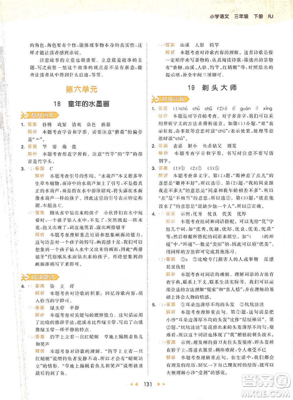 教育科學(xué)出版社2021年53天天練小學(xué)語文三年級(jí)下冊人教版參考答案