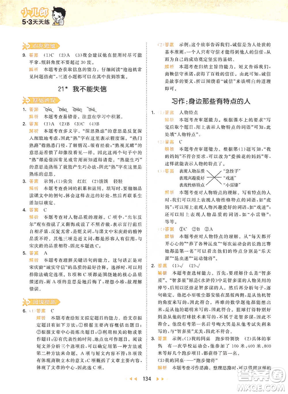 教育科學(xué)出版社2021年53天天練小學(xué)語文三年級(jí)下冊人教版參考答案