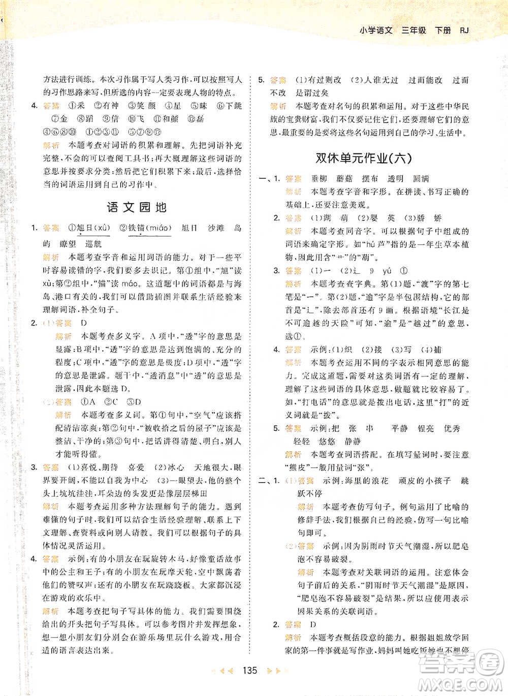 教育科學(xué)出版社2021年53天天練小學(xué)語文三年級(jí)下冊人教版參考答案