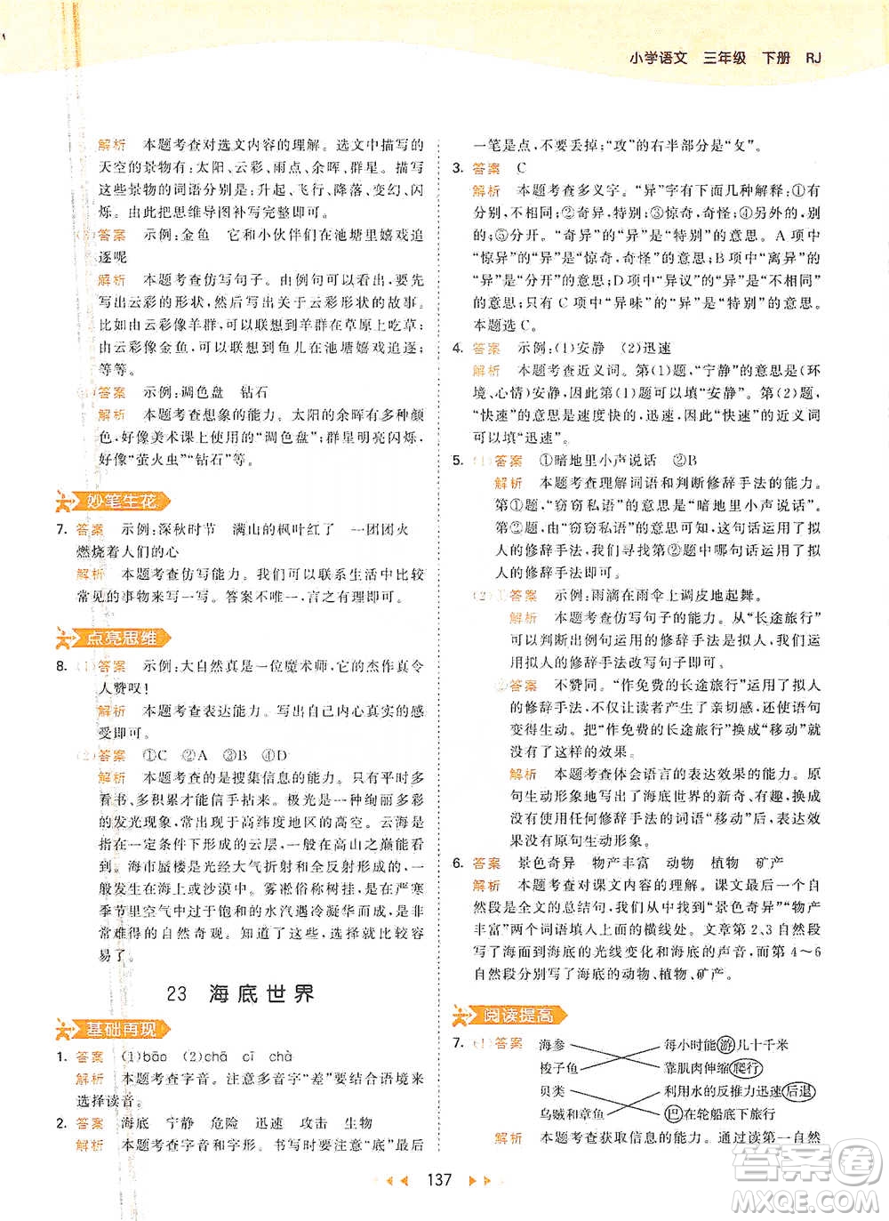 教育科學(xué)出版社2021年53天天練小學(xué)語文三年級(jí)下冊人教版參考答案