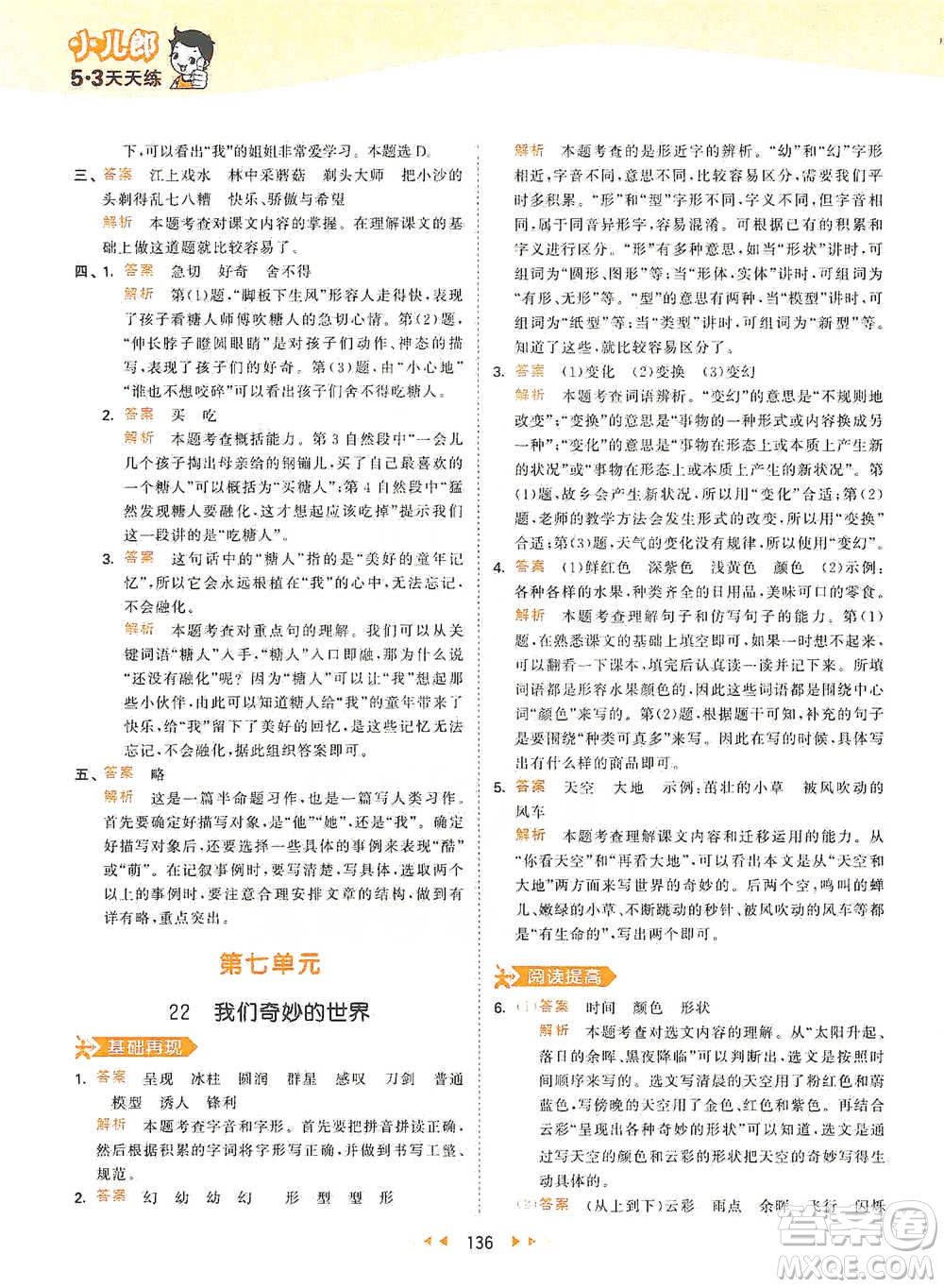 教育科學(xué)出版社2021年53天天練小學(xué)語文三年級(jí)下冊人教版參考答案