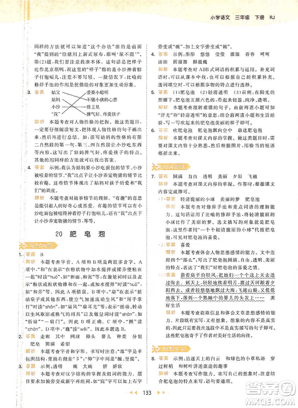 教育科學(xué)出版社2021年53天天練小學(xué)語文三年級(jí)下冊人教版參考答案