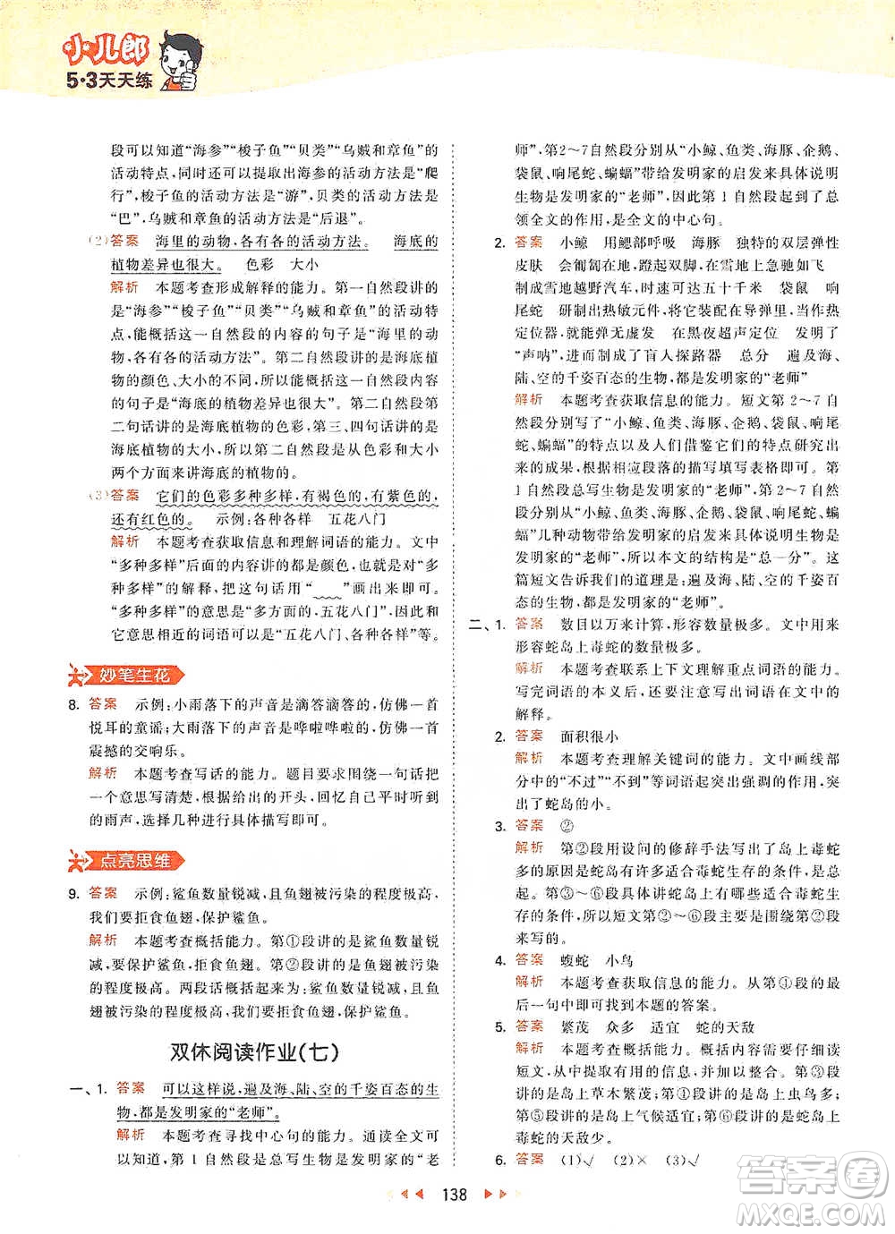 教育科學(xué)出版社2021年53天天練小學(xué)語文三年級(jí)下冊人教版參考答案