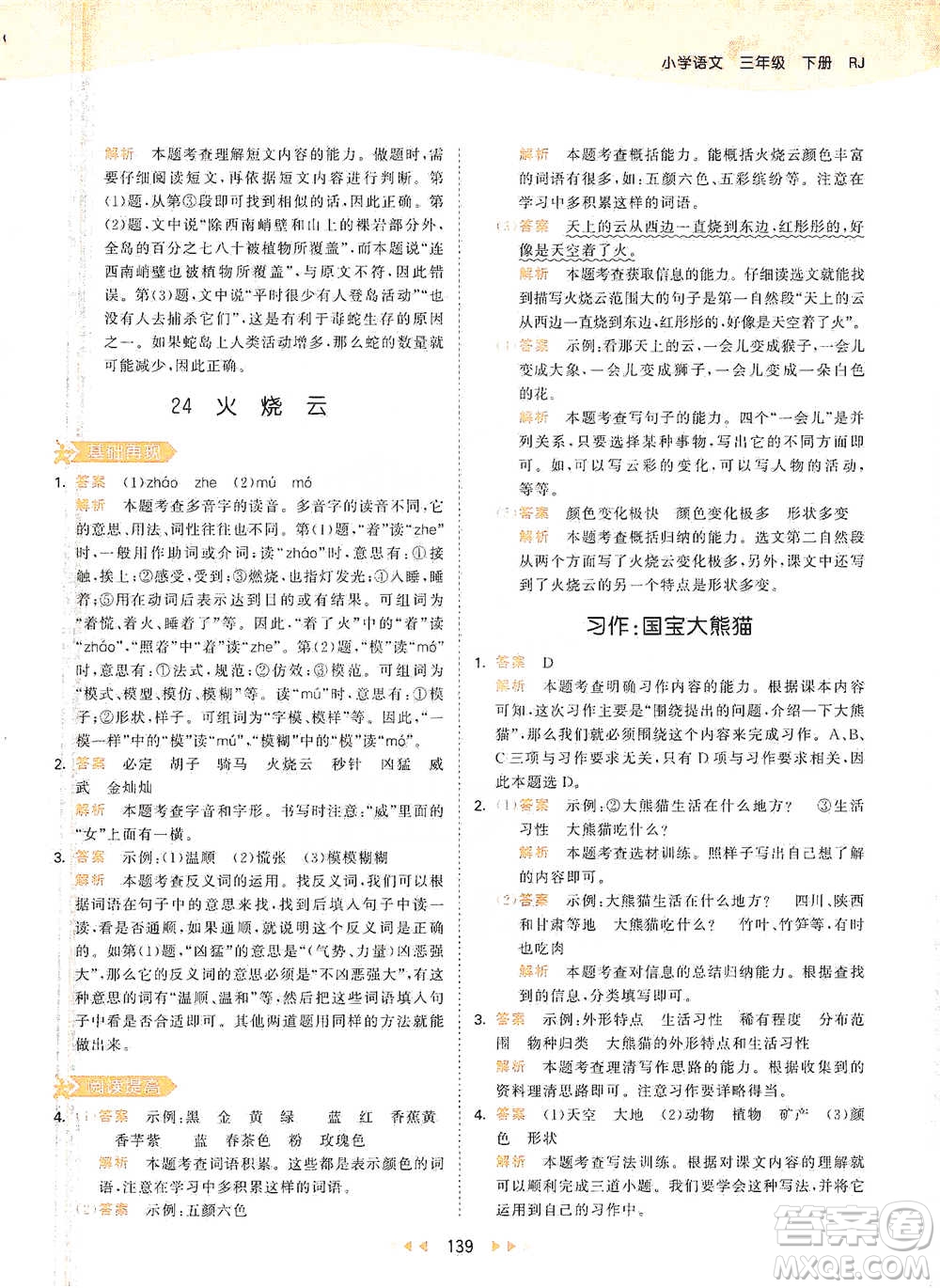 教育科學(xué)出版社2021年53天天練小學(xué)語文三年級(jí)下冊人教版參考答案