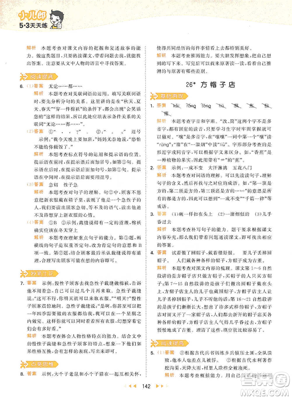 教育科學(xué)出版社2021年53天天練小學(xué)語文三年級(jí)下冊人教版參考答案